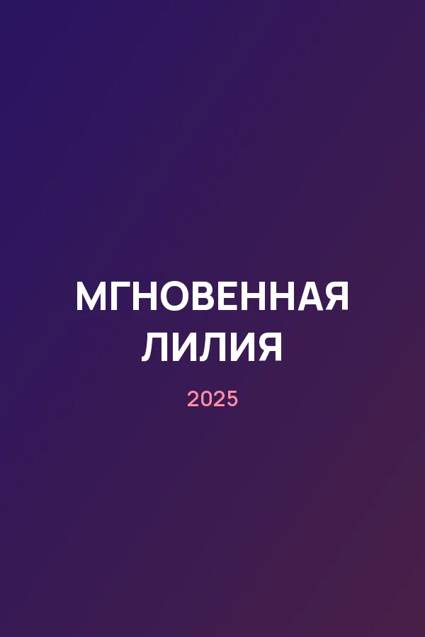 МГНОВЕННАЯ ЛИЛИЯ — постер