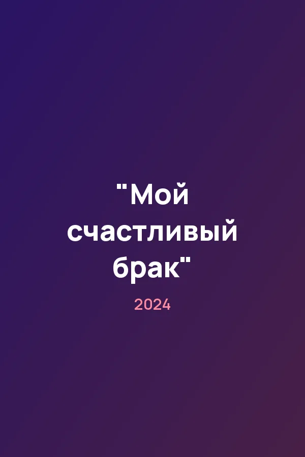 "Мой счастливый брак" — постер