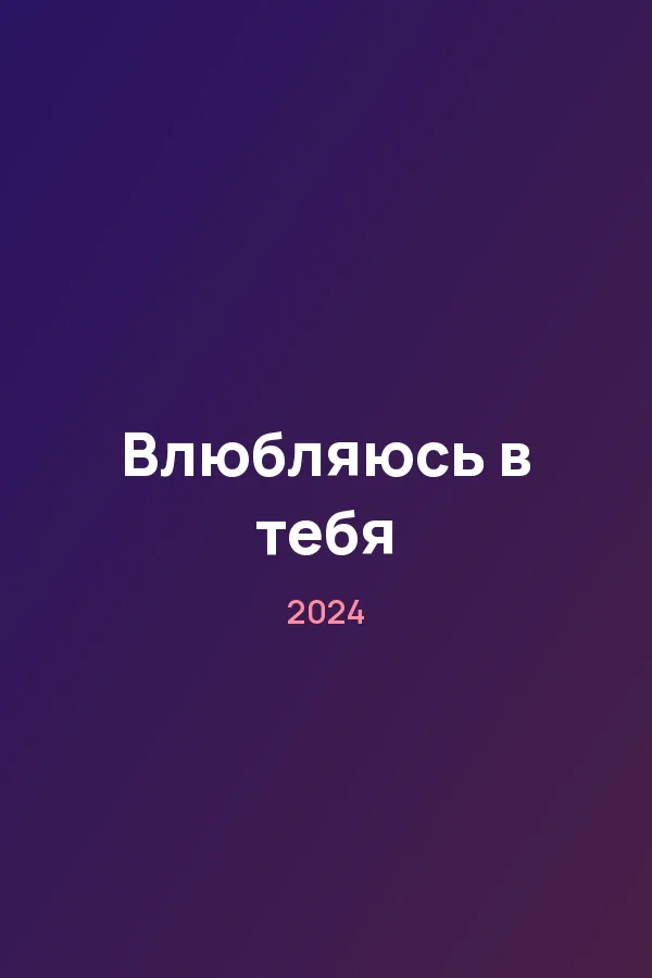 Влюбляюсь в тебя — постер