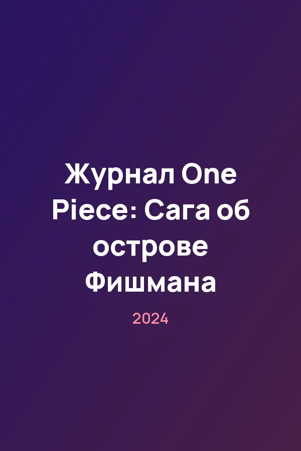 Журнал One Piece: Сага об острове Фишмана — постер
