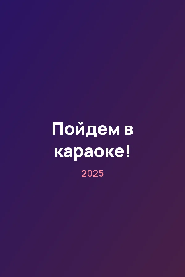 Пойдем в караоке! — постер