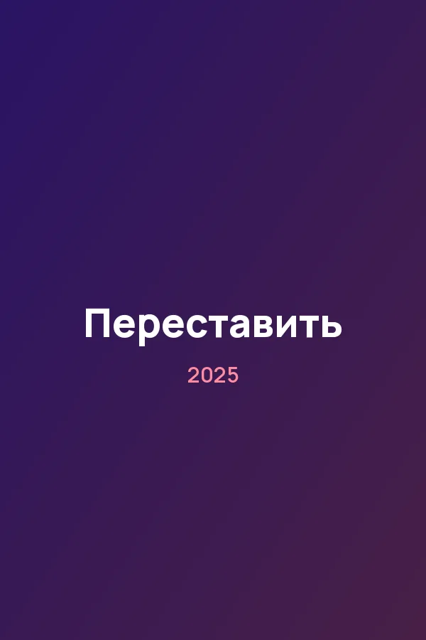 Переставить — постер