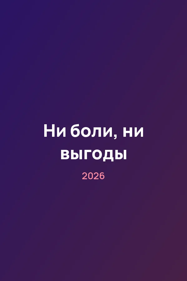Ни боли, ни выгоды — постер