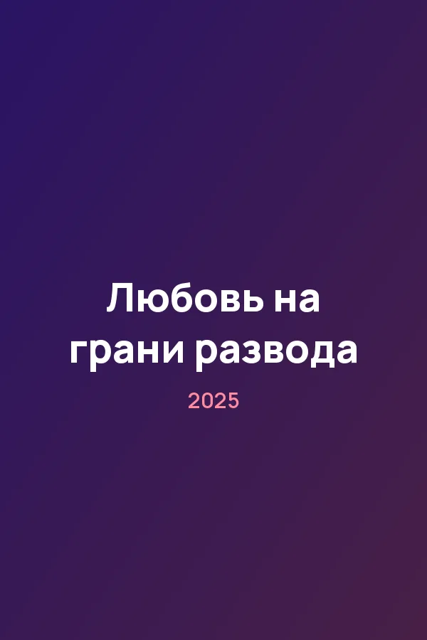 Любовь на грани развода — постер
