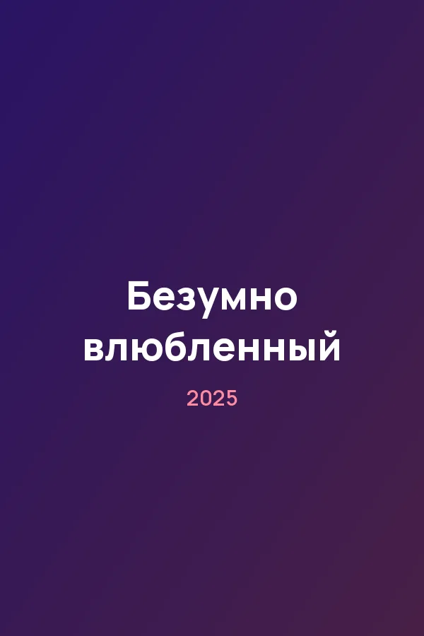 Безумно влюбленный — постер