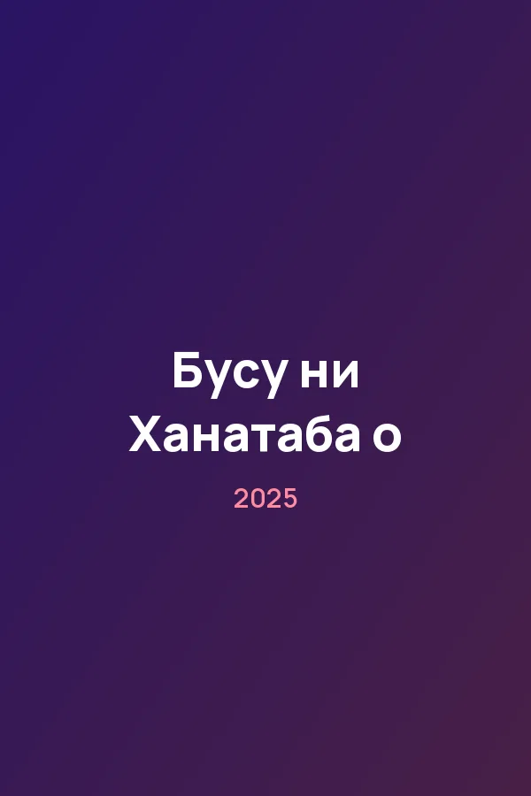 Бусу ни Ханатаба о — постер
