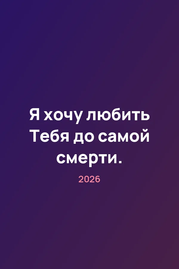Я хочу любить Тебя до самой смерти. — постер
