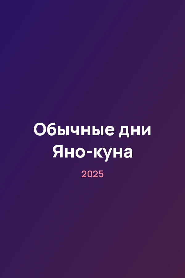 Обычные дни Яно-куна — постер
