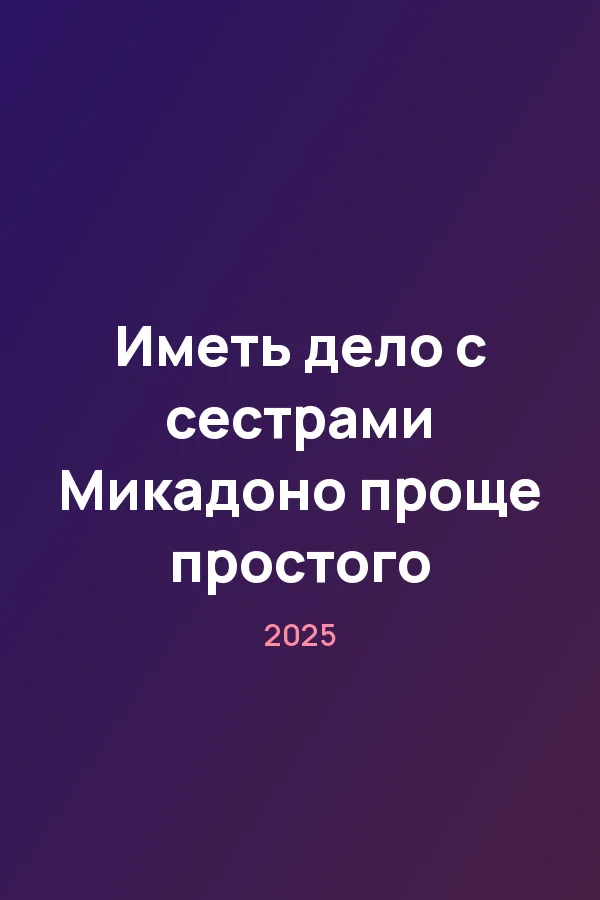 Иметь дело с сестрами Микадоно проще простого — постер