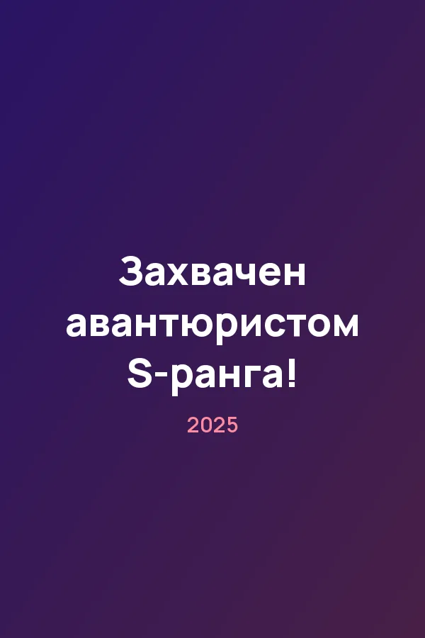Захвачен авантюристом S-ранга! — постер
