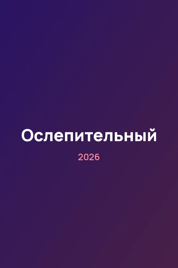 Ослепительный — постер