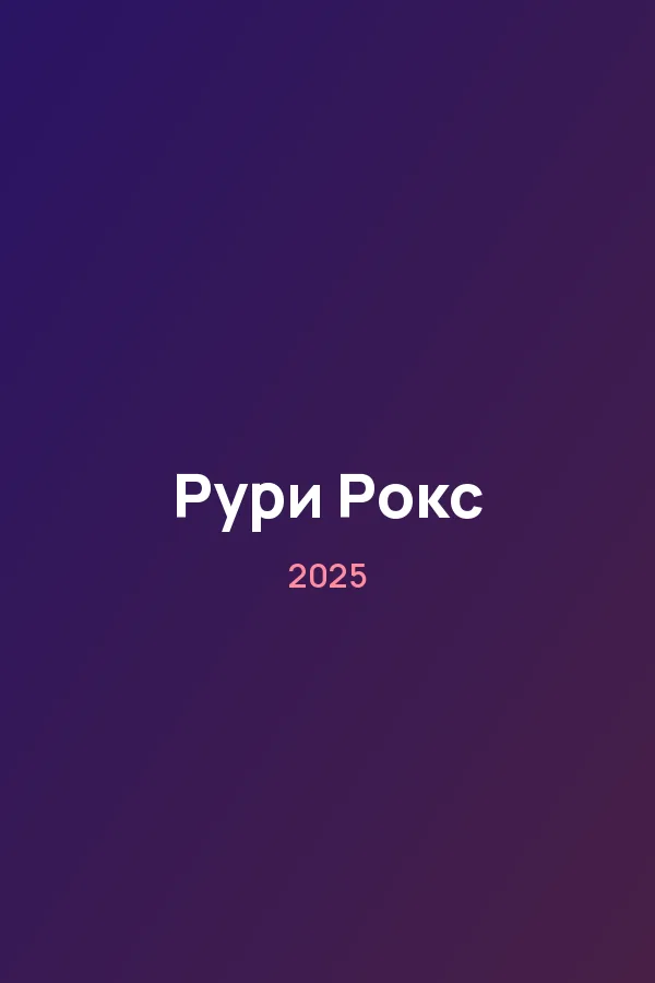 Рури Рокс — постер