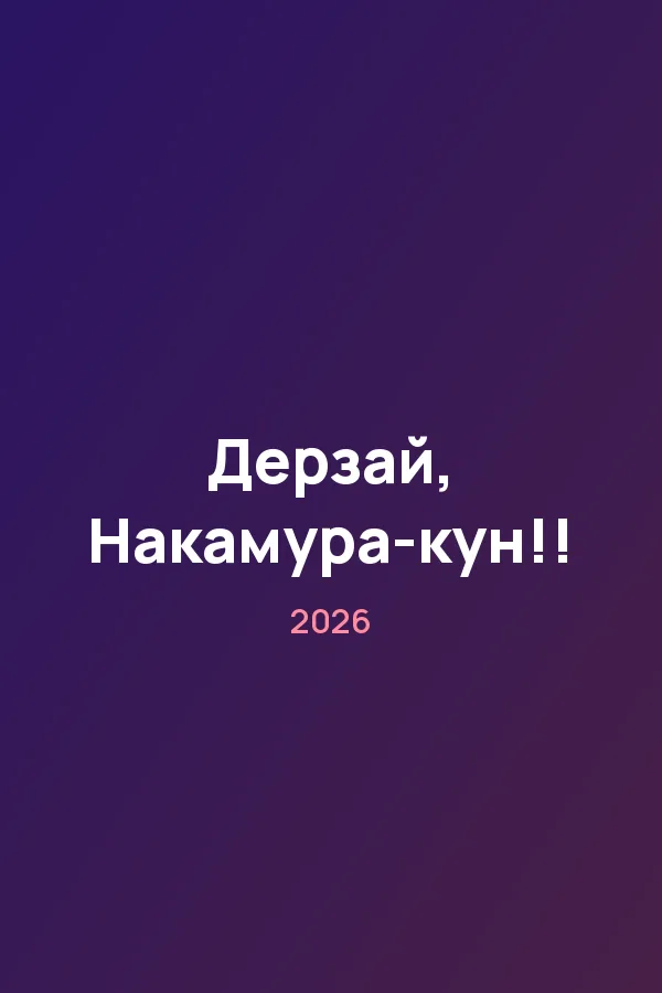 Дерзай, Накамура-кун!! — постер