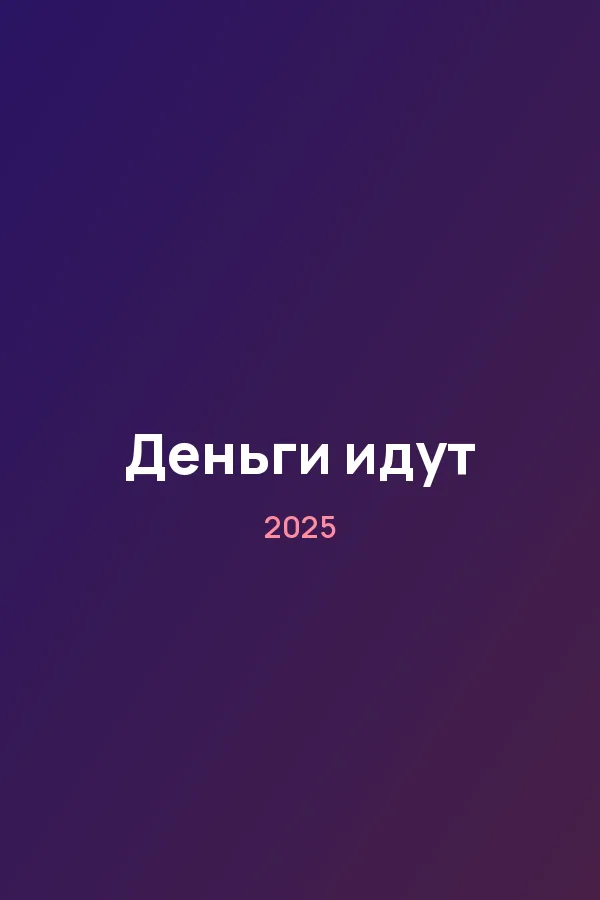 Деньги идут — постер