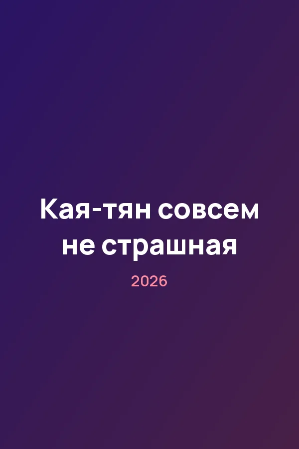 Кая-тян совсем не страшная — постер