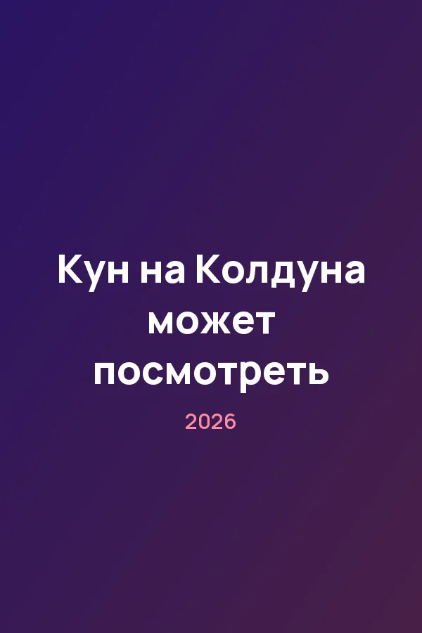 Кун на Колдуна может посмотреть — постер