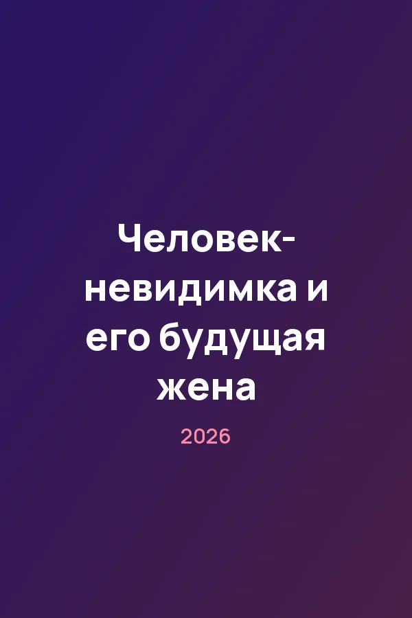 Человек-невидимка и его будущая жена — постер