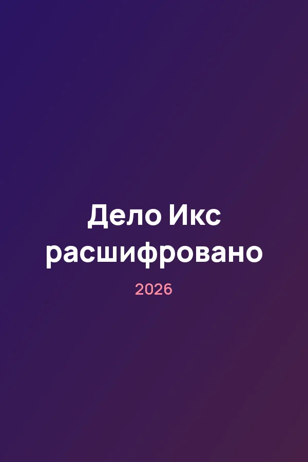 Дело Икс расшифровано — постер