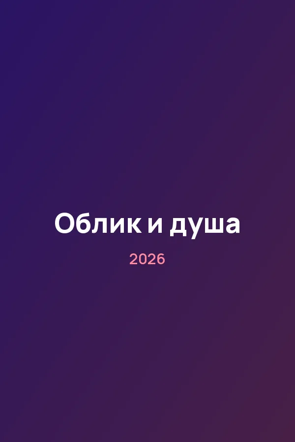 Облик и душа — постер