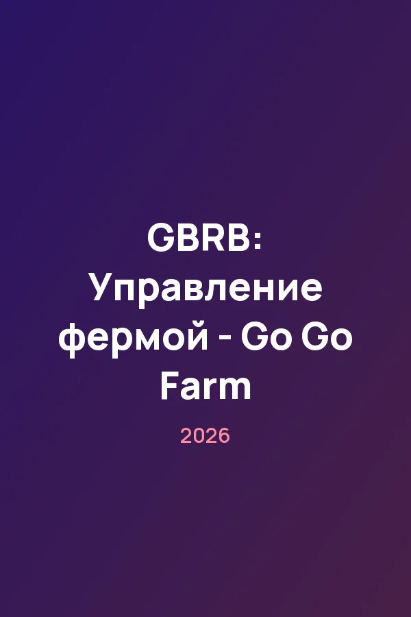 GBRB: Управление фермой - Go Go Farm — постер