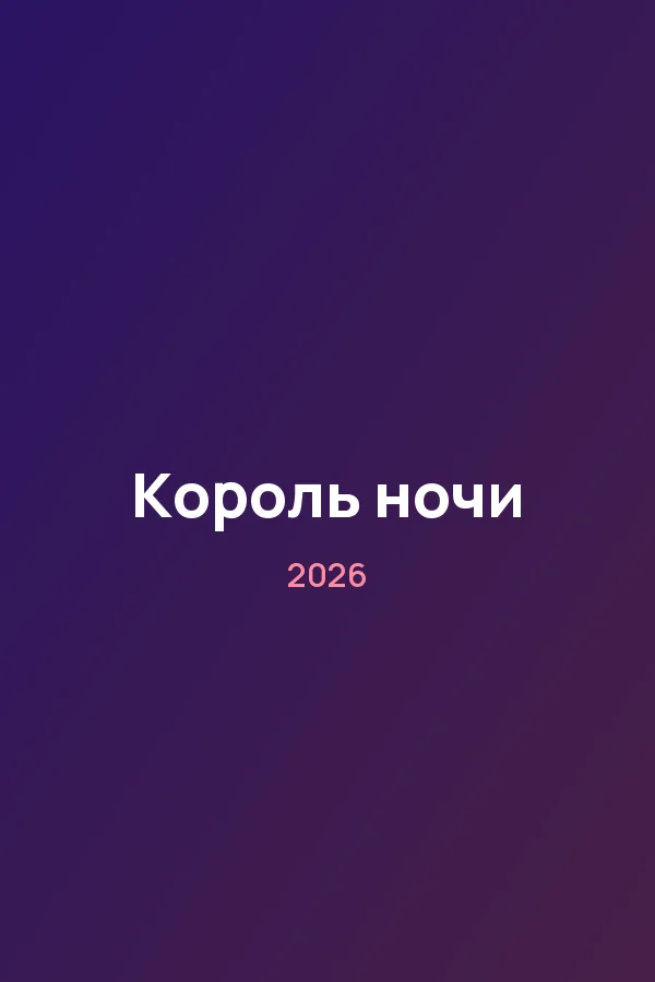 Король ночи — постер