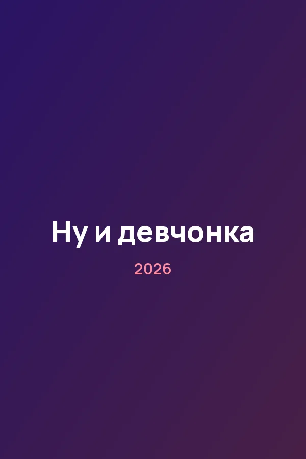 Ну и девчонка — постер